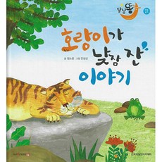 달님똥 - 호랑이가 낮잠 잔 이야기, 한국차일드아카데미, 과학그림책 달님똥
