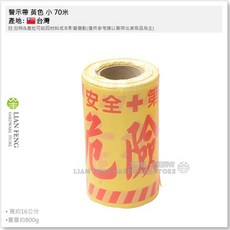 警示帶 施工危險標示布條, 1個, 小 70米 (寬約16公分)