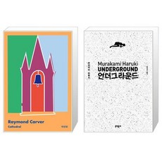 대성당 + 언더그라운드 세트(전2권) / 레이먼드 카버 무라카미 하루키