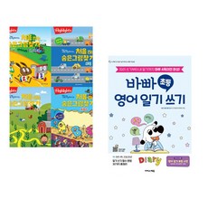 (아라미키즈) Highlights 똑똑해지는 처음 하는 숨은그림찾기 세트 + (성기홍) 바빠 초등 영어 일기 쓰기 (전2권)