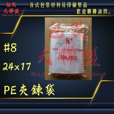 『MIT』【挑戰市場最低出清價】台製PE夾鍊袋 8號, 1個, Large, 100