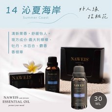 納唯詩 泡泡機專用純精油 30ml - 玫瑰香氛, 1個, 14.沁夏海岸 30m
