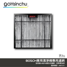 BOSCH 博世 智能車用空氣淨化器AM-101，高效過濾PM2.5，去除異味，守護您的呼吸健康, AM-101替換濾網