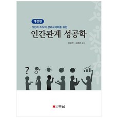개인과 조직의 성과극대화를 위한인간관계 성공학(개인과 조직의 성과극대화를 위한), 인간관계 성공학(개인과 조직의 성과극대화를 위한), 이길헌, 김종훈(저), 두남