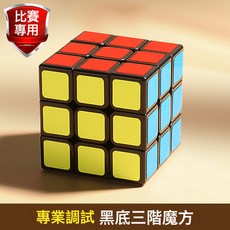 魔方三階專用順滑魔方兒童益智玩具比賽專用初學者套裝官方旗艦店, 1個, 黑底三階魔方:1個