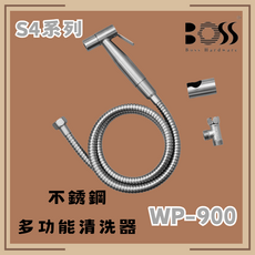 BOSS S4系列 不銹鋼多功能清潔器 WP-900, 僅商品配送