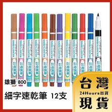 雄獅 SIMBALION 600 細字速乾筆, 1個, 12支,黑