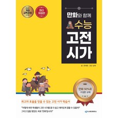만화와 함께 수능 고전 시가:2022 개정 교육과정 반영, 고등학생