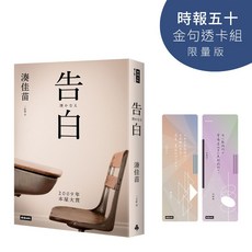 時報五十 告白 金句透卡組 限量版, 1個