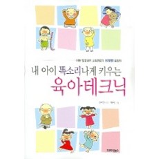 내 아이 똑소리나게 키우는 육아테크닉, 프리미엄북스