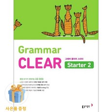 동아출판 <사은품증정> 초등 영문법 Grammar CLEAR Starter 2, 상세내용 참조