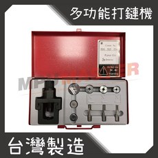 美斯特多功能機車打鏈機 逼鏈工具組：鏈條拆卸、迫緊一次搞定，DIY維修保養必備, 1個