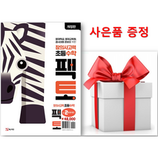 (사은품) 창의사고력 초등 수학 팩토 Lv.2 응용 세트(전 3권)