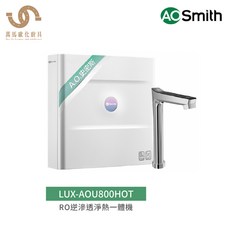 A.O.Smith 史密斯 美國百年品牌 LUX-AOU800HOT RO 逆滲透淨熱一體機 含基本安裝, 不含安裝