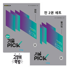 완자 기출픽 PICK 물리학+화학 세트 전2권 (2022 개정 교육과정), 과학영역