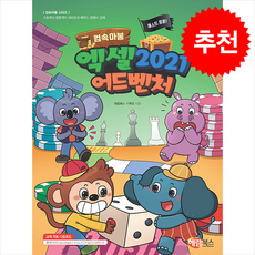 컴속마불 퀘스트 팡팡 엑셀 2021 어드벤처 + 쁘띠수첩 증정, 해람북스(구 북스홀릭), 해람북스 기획팀