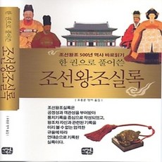 [개똥이네][중고-상] 한 권으로 풀어쓴 조선왕조실록