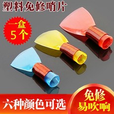 台灣出貨 免修塑料嗩吶哨片 嗩吶哨子 嗩吶嘴 嗩吶引子 10個塑料哨子 大中小號 嘴子通用樂器配件 嗩吶哨子叫子嘴子, 塑料嗩吶哨片中號[5個]送哨片盒, 1個