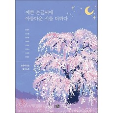 예쁜 손글씨에 아름다운 시를 더하다 - 손글씨 연습 필사 노트