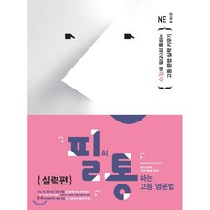 必通高等英文法 實力篇：培養學測必通的高等文法實力, NE能率, 英語領域 文法