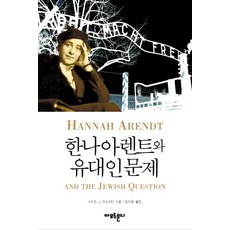 漢娜·鄂蘭與猶太人問題, 理查德·J·伯恩斯坦 著/金善旭 譯, 阿莫爾蒙迪