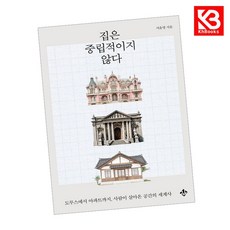 집은 중립적이지 않다 책 + 책갈피 [KHBOOKS]