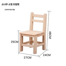 국민학교 초등학교 나무 중학교 레트로 초등 학생 옛날 학원의자 의자 추억 책걸상 책상의자, 소나무 무도장 소형 25cm