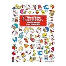 (일본어원서) '70s&'80s サンリオのデザイン, Graphic-sha Publishing Co., Ltd.