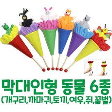 [캐스B]플레이 막대인형 동물 6종, 단품, 1개
