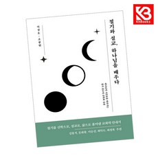 절기와 설교 하나님을 배우다 책 + 책갈피 [KHBOOKS]