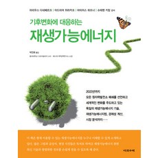 應對氣候變遷的再生能源, Marius Dannenberg 等著/朴真熙 譯, 五車