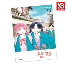 푸른 상자 23 책 + 책갈피 [KHBOOKS]