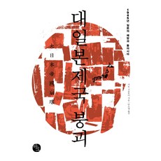 大日本帝國崩壞, 巴歐出版社, 加藤清史 著/安素英 譯