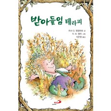 받아들임 테라피, 성바오로출판사