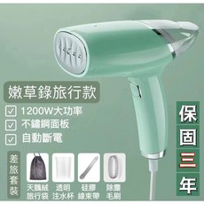 3A 商檢產品 三年保固 衣服熨燙機 手持式折疊掛燙機 掛燙機 掛燙 蒸汽掛燙機 熨掛燙機 蒸汽熨斗 手持熨燙機, 嫩綠色【除菌99.9%】 保固三年