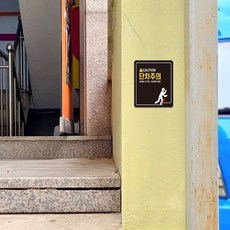 멀티디자인 단차조심넘어짐주의안내판 학교계단, 블랙