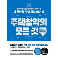 주택청약의 모든 것 : 한국부동산원 청약홈이 선보이는 대한민국 주택청약 바이블, 한빛비즈, 한국부동산원 저