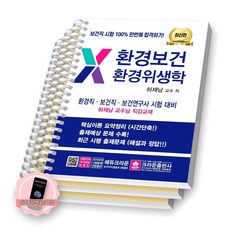 [지구돋이 책갈피 증정] 환경보건 환경위생학 (환경직 보건직 공무원 보건연구사) 크라운출판사 [스프링제본], [분철 3권-1장/7장/16장]