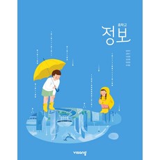 중학교 교과서 정보 비상 임희석 (2022개정 교육과정)