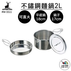 CAPTAIN STAG 不鏽鋼麵鍋 2L M-5511 戶外露營雙耳湯鍋, 17cm, 1個