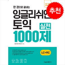 잉글리쉬앤 토익 실전 1000제 LC+RC + 쁘띠수첩 증정, 잉글리쉬앤북스, 외국어