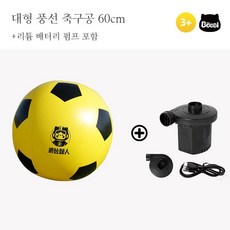 대형 축구공 에어볼 야외 놀이체육 놀이공, 60cm+배터리펌프
