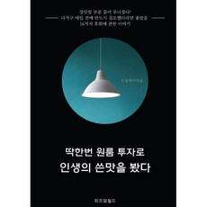 딱한번 원룸 투자로 인생의 쓴맛을 봤다, 드림제이 저, 위즈덤월드