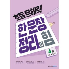 초등 문해력 한 문장 정리의 힘, 국어(기본편), 초5 + 초6/4권