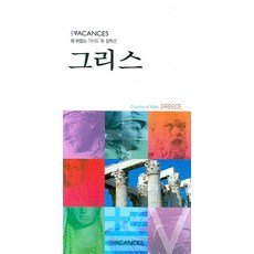 그리스, 레바캉스, 편집부