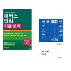 (David Cho) 해커스편입 기출 보카 + (권혜영) 그냥 두세요 (전2권)