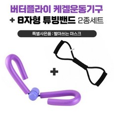 버터플라이 케겔운동기구 튜빙밴드 세트 여성 골반 운동 피트니스 홈트, 상세페이지 참조