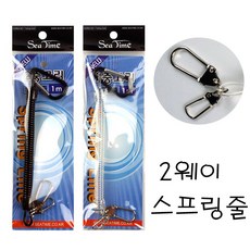 (낚시캠프) 씨타임 2웨이 안전스프링키퍼 낚시및 야외활동시 분실방지용 보디가드입니다, 검정, 1개
