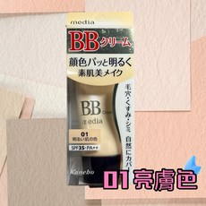 media 媚點 自然光感美肌BB霜35g，輕薄透氣，保濕遮瑕，打造自然裸妝, 01亮膚色-效期：2026/12, 1個
