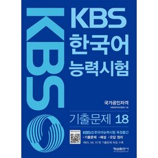 KBS 韓國語能力測驗 歷屆試題 18, 螢雪出版社